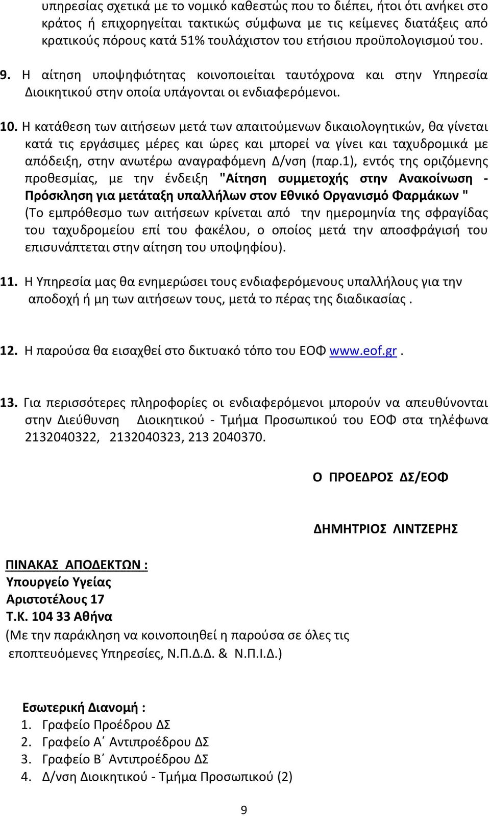 Η κατάθεση των αιτήσεων μετά των απαιτούμενων δικαιολογητικών, θα γίνεται κατά τις εργάσιμες μέρες και ώρες και μπορεί να γίνει και ταχυδρομικά με απόδειξη, στην ανωτέρω αναγραφόμενη Δ/νση (παρ.