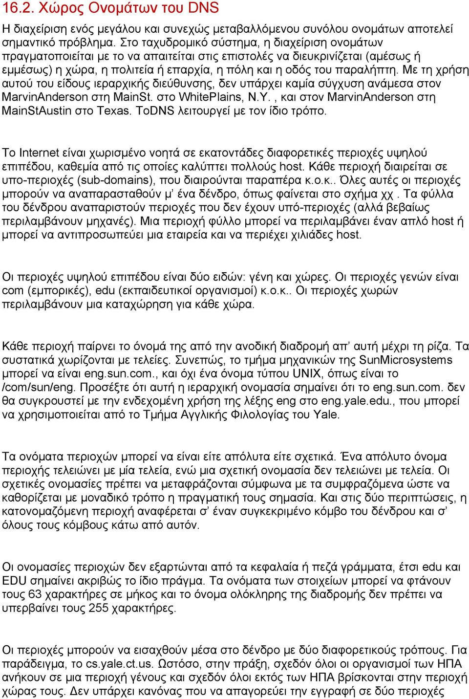 Με τη χρήση αυτού του είδους ιεραρχικής διεύθυνσης, δεν υπάρχει καμία σύγχυση ανάμεσα στον MarvinAnderson στη MainSt. στο WhitePlains, N.Y., και στον MarvinAnderson στη MainStAustin στο Texas.