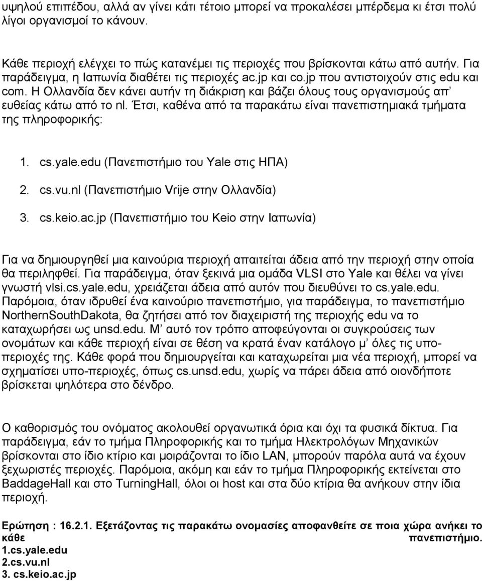 Έτσι, καθένα από τα παρακάτω είναι πανεπιστημιακά τμήματα της πληροφορικής: 1. cs.yale.edu (Πανεπιστήμιο του Yale στις ΗΠΑ) 2. cs.vu.nl (Πανεπιστήμιο Vrije στην Ολλανδία) 3. cs.keio.ac.