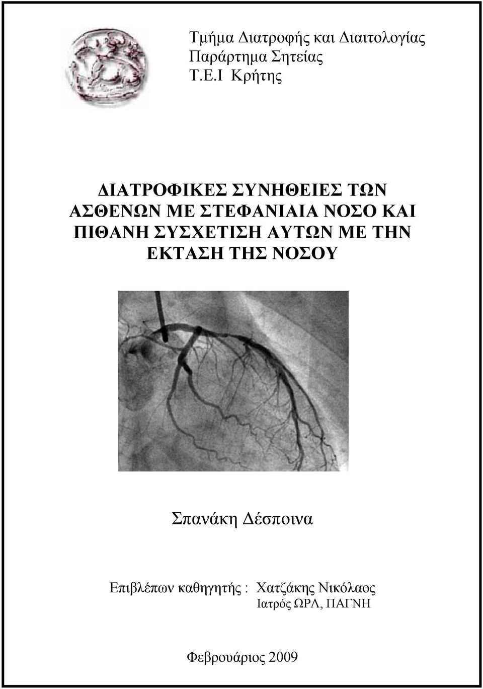 ΚΑΙ ΠΙΘΑΝΗ ΣΥΣΧΕΤΙΣΗ ΑΥΤΩΝ ΜΕ ΤΗΝ ΕΚΤΑΣΗ ΤΗΣ ΝΟΣΟΥ Σπανάκη