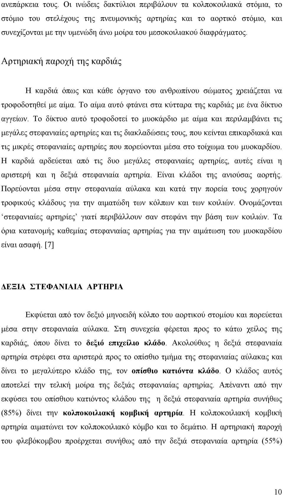 διαφράγµατος. Αρτηριακή παροχή της καρδιάς Η καρδιά όπως και κάθε όργανο του ανθρωπίνου σώµατος χρειάζεται να τροφοδοτηθεί µε αίµα. Το αίµα αυτό φτάνει στα κύτταρα της καρδιάς µε ένα δίκτυο αγγείων.