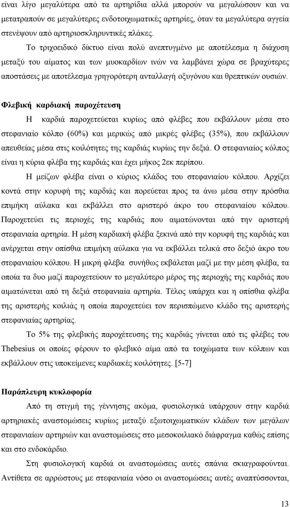 και θρεπτικών ουσιών.