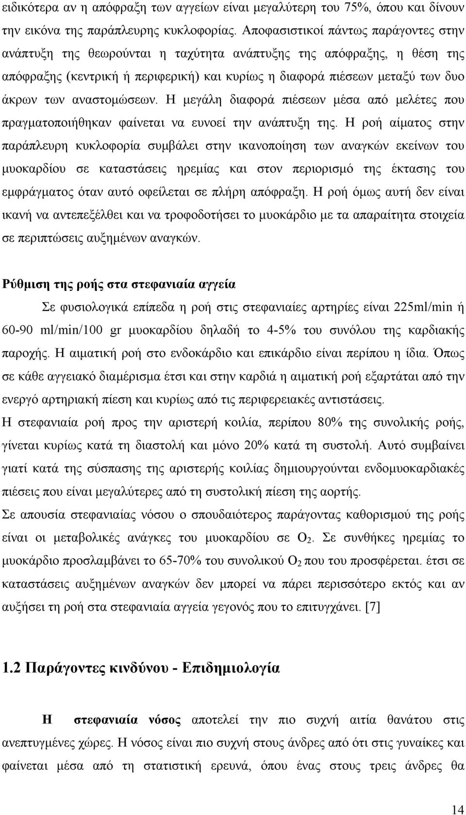 αναστοµώσεων. Η µεγάλη διαφορά πιέσεων µέσα από µελέτες που πραγµατοποιήθηκαν φαίνεται να ευνοεί την ανάπτυξη της.