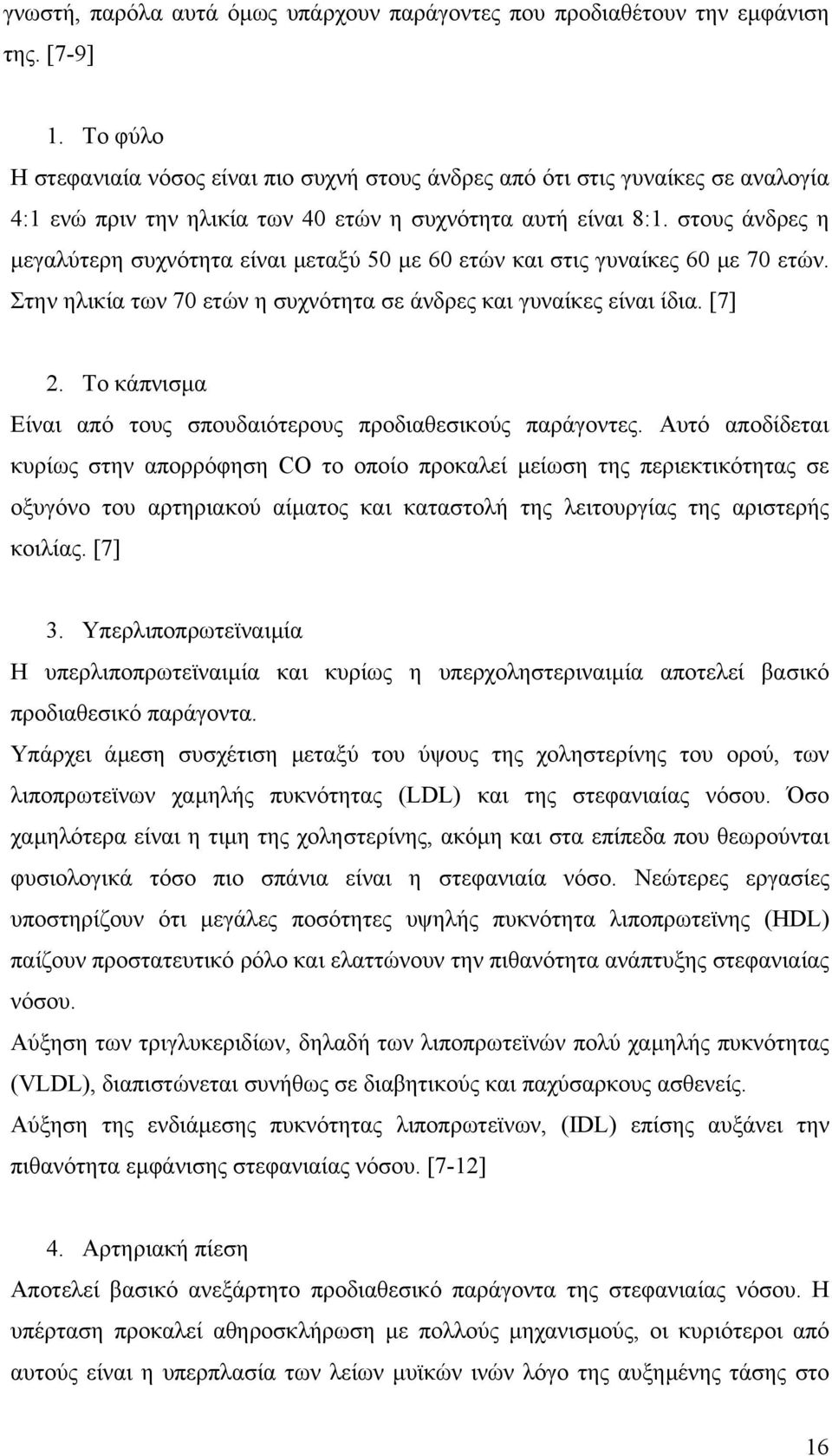 στους άνδρες η µεγαλύτερη συχνότητα είναι µεταξύ 50 µε 60 ετών και στις γυναίκες 60 µε 70 ετών. Στην ηλικία των 70 ετών η συχνότητα σε άνδρες και γυναίκες είναι ίδια. [7] 2.