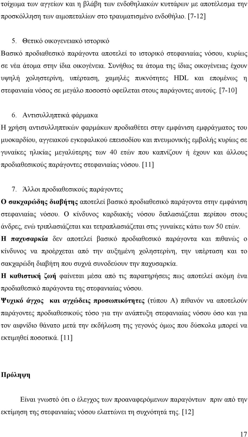 Συνήθως τα άτοµα της ίδιας οικογένειας έχουν υψηλή χοληστερίνη, υπέρταση, χαµηλές πυκνότητες HDL και εποµένως η στεφανιαία νόσος σε µεγάλο ποσοστό οφείλεται στους παράγοντες αυτούς. [7-10] 6.