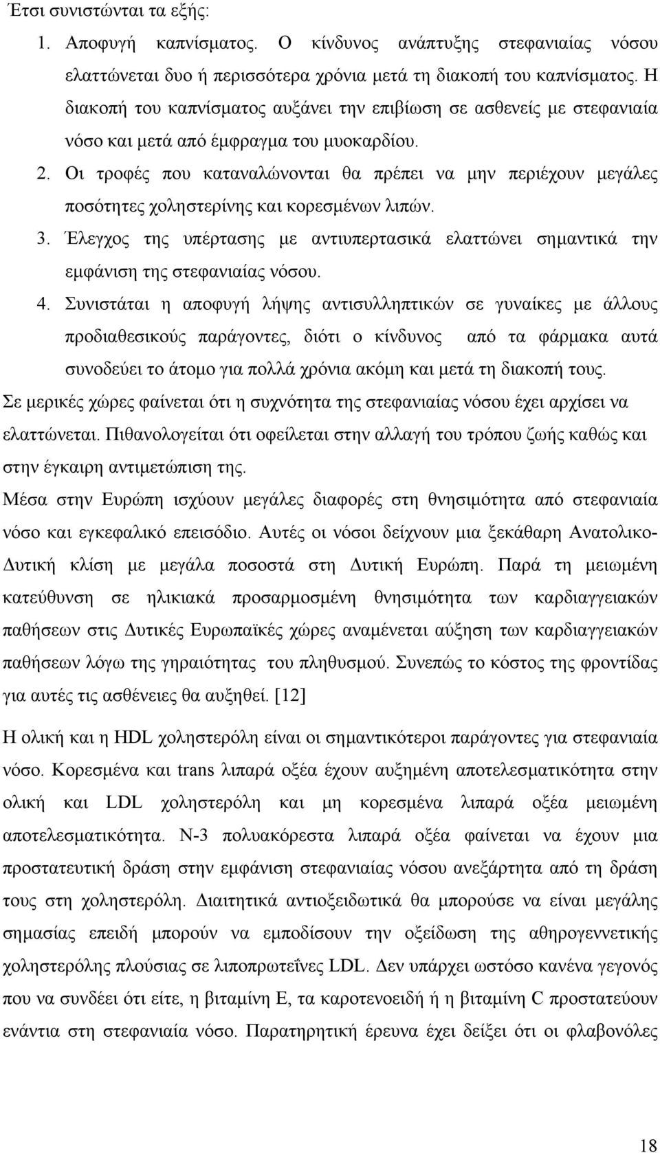 Οι τροφές που καταναλώνονται θα πρέπει να µην περιέχουν µεγάλες ποσότητες χοληστερίνης και κορεσµένων λιπών. 3.