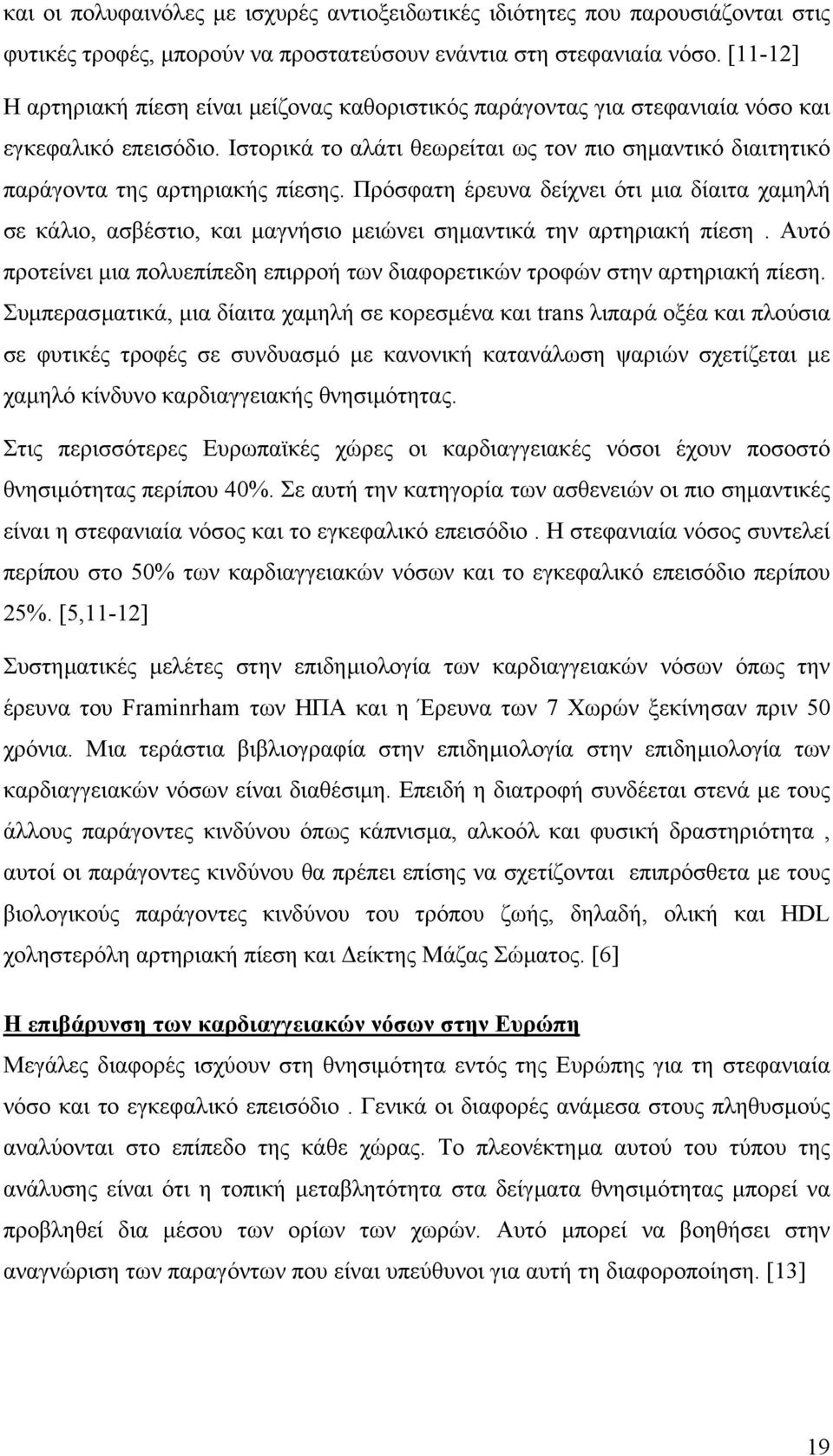 Ιστορικά το αλάτι θεωρείται ως τον πιο σηµαντικό διαιτητικό παράγοντα της αρτηριακής πίεσης.