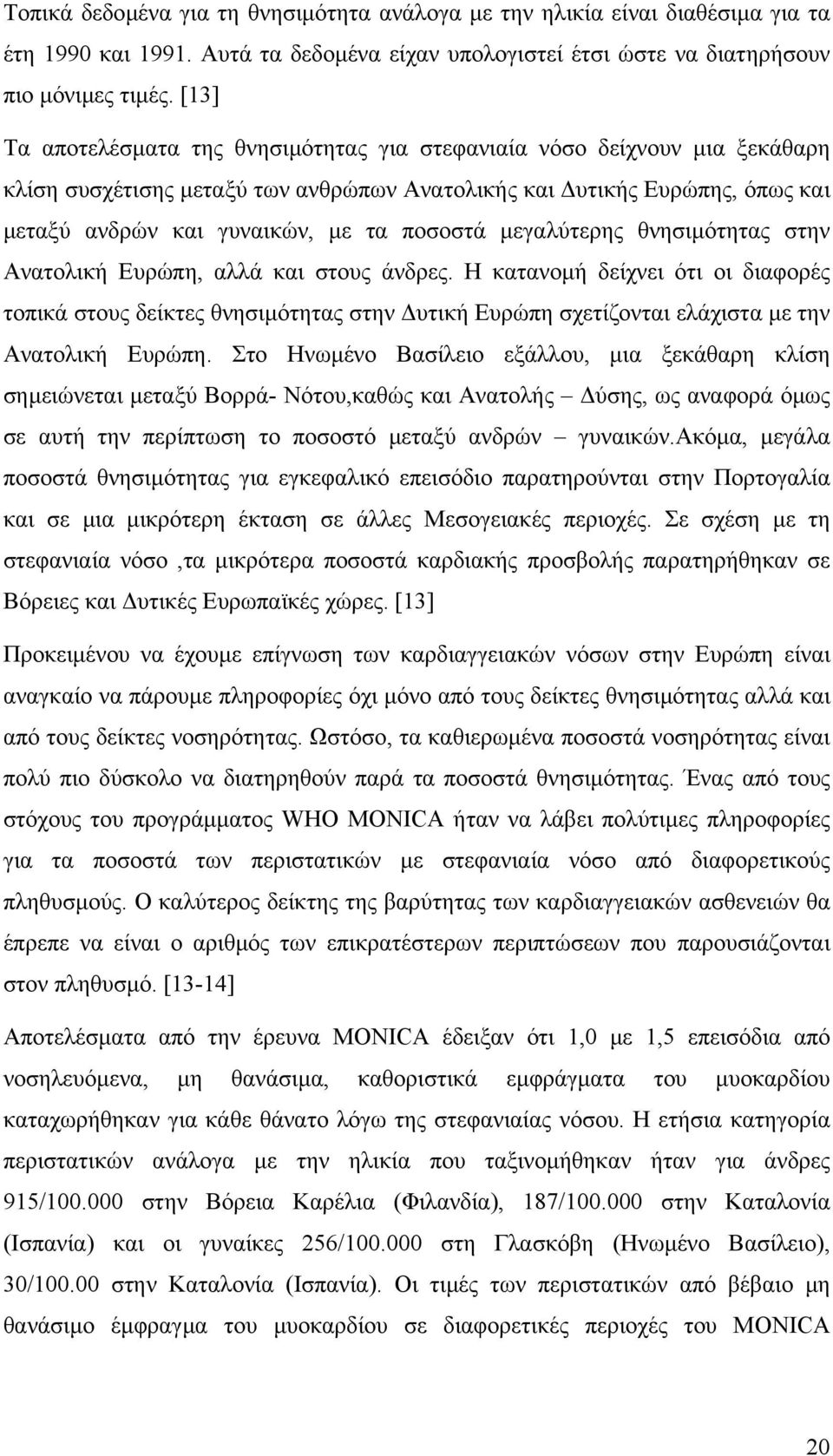 µεγαλύτερης θνησιµότητας στην Ανατολική Ευρώπη, αλλά και στους άνδρες.