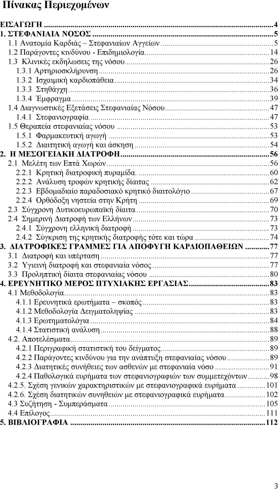 ..53 1.5.2 ιαιτητική αγωγή και άσκηση...54 2. Η ΜΕΣΟΓΕΙΑΚΗ ΙΑΤΡΟΦΗ...56 2.1 Μελέτη των Επτά Χωρών...56 2.2.1 Κρητική διατροφική πυραµίδα....60 2.2.2 Ανάλυση τροφών κρητικής δίαιτας...62 2.2.3 Εβδοµαδιαίο παραδοσιακό κρητικό διαιτολόγιο.