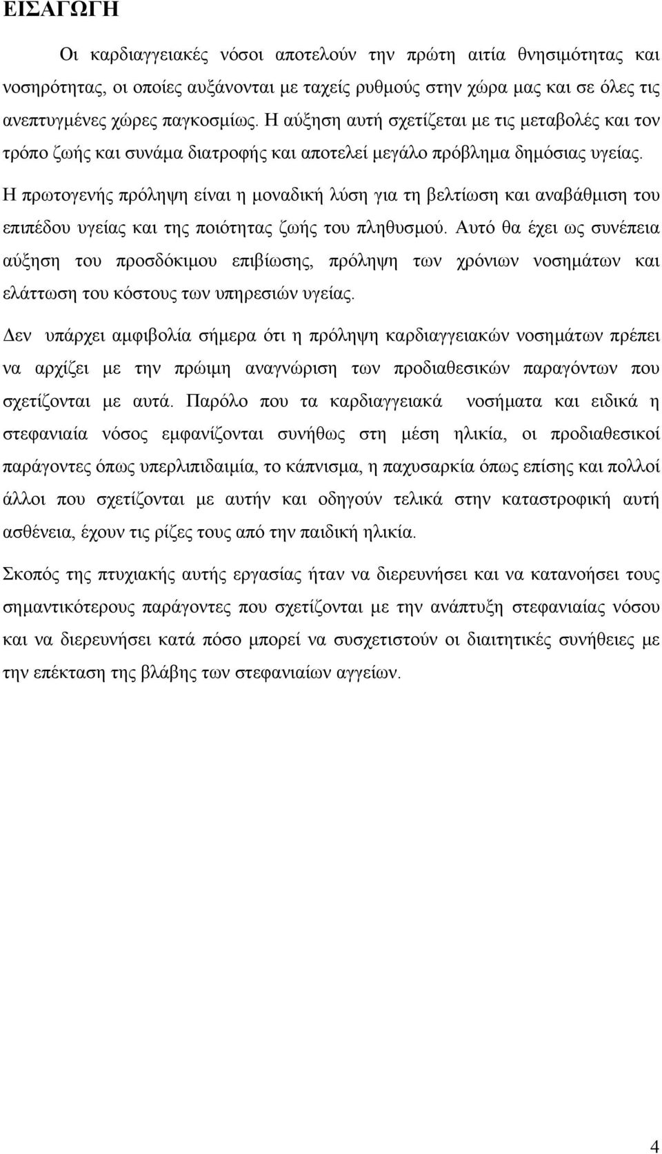 Η πρωτογενής πρόληψη είναι η µοναδική λύση για τη βελτίωση και αναβάθµιση του επιπέδου υγείας και της ποιότητας ζωής του πληθυσµού.