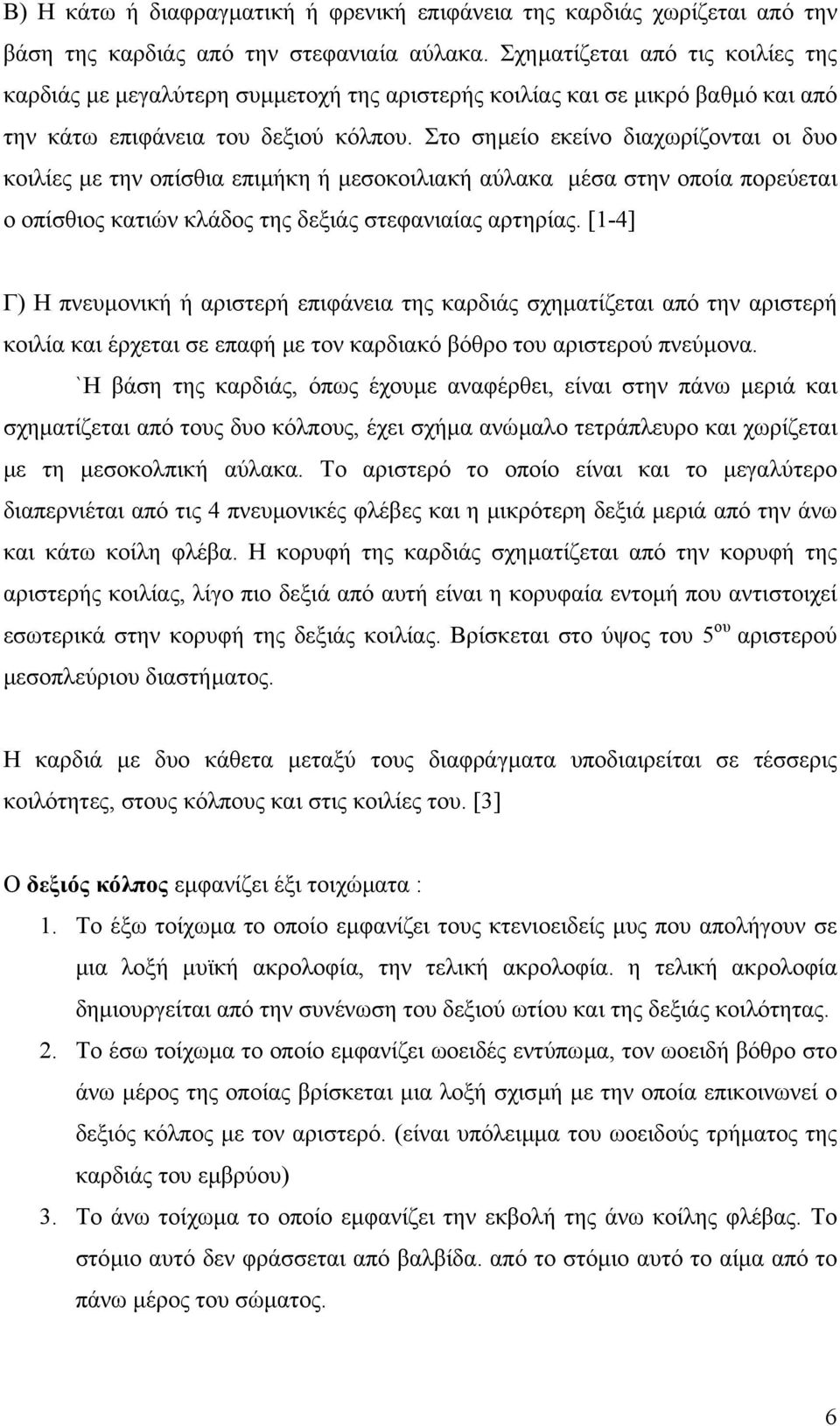 Στο σηµείο εκείνο διαχωρίζονται οι δυο κοιλίες µε την οπίσθια επιµήκη ή µεσοκοιλιακή αύλακα µέσα στην οποία πορεύεται ο οπίσθιος κατιών κλάδος της δεξιάς στεφανιαίας αρτηρίας.