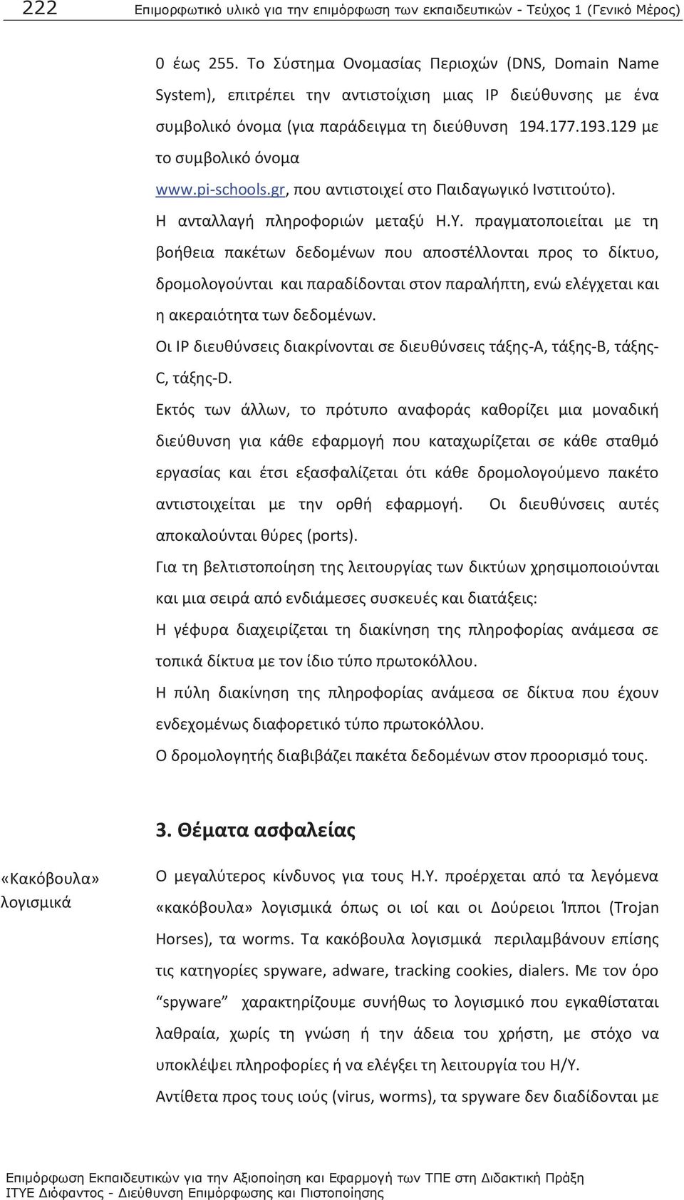 pi-schools.gr, που αντιστοιχεί στο Παιδαγωγικό Ινστιτούτο). Η ανταλλαγή πληροφοριών μεταξύ Η.Υ.