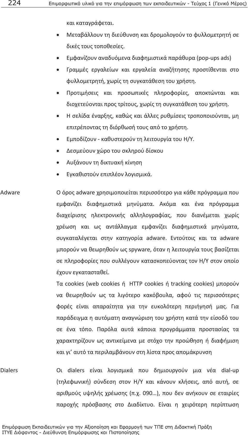 Προτιμήσεις και προσωπικές πληροφορίες, αποκτώνται και διοχετεύονται προς τρίτους, χωρίς τη συγκατάθεση του χρήστη.