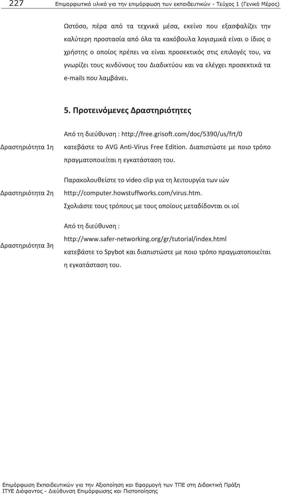 Προτεινόμενες Δραστηριότητες Από τη διεύθυνση : http://free.grisoft.com/doc/5390/us/frt/0 Δραστηριότητα 1η κατεβάστε το AVG Anti-Virus Free Edition.
