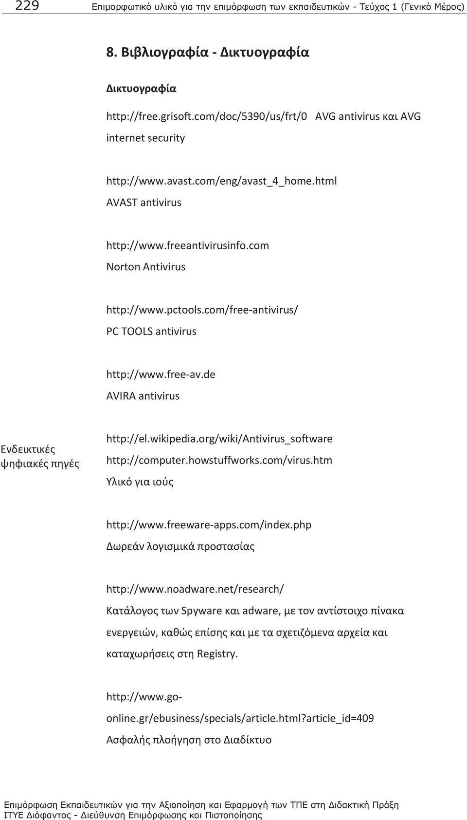 com/free-antivirus/ PC TOOLS antivirus http://www.free-av.de AVIRA antivirus Ενδεικτικές ψηφιακές πηγές http://el.wikipedia.org/wiki/antivirus_software http://computer.howstuffworks.com/virus.