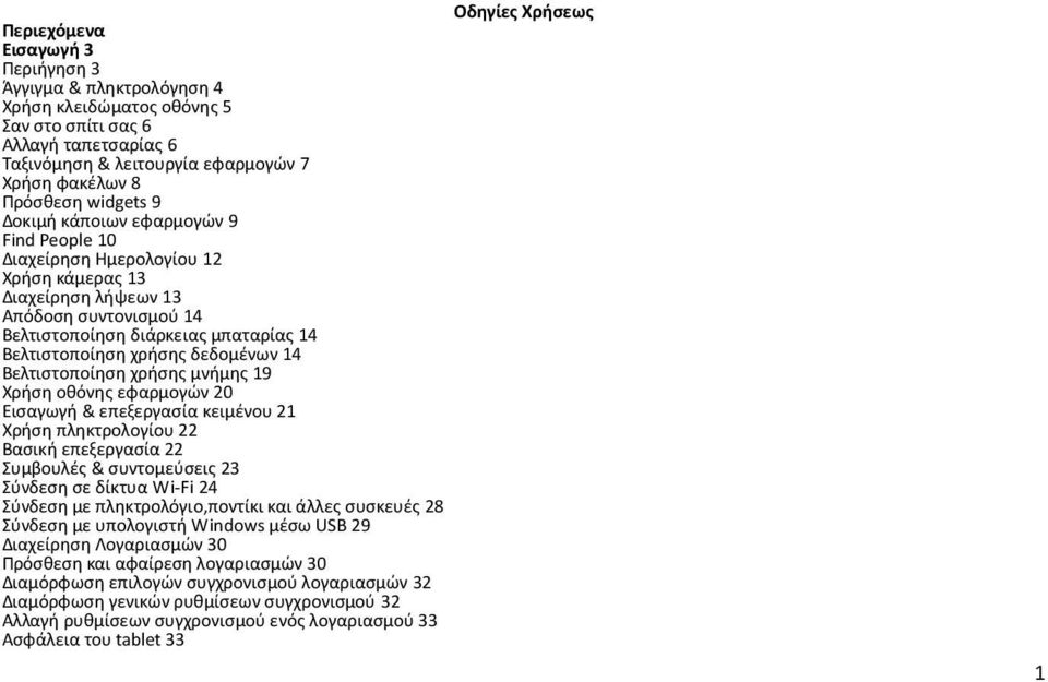 14 Βελτιστοποίηση χρήσης μνήμης 19 Χρήση οθόνης εφαρμογών 20 Εισαγωγή & επεξεργασία κειμένου 21 Χρήση πληκτρολογίου 22 Βασική επεξεργασία 22 Συμβουλές & συντομεύσεις 23 Σύνδεση σε δίκτυα Wi-Fi 24
