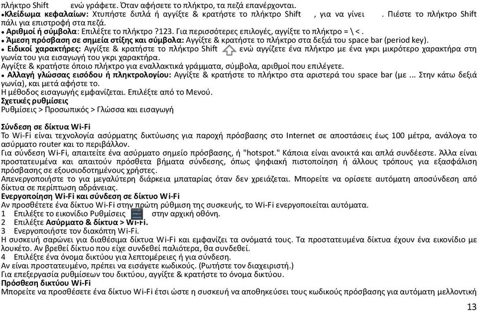 Άμεση πρόσβαση σε σημεία στίξης και σύμβολα: Αγγίξτε & κρατήστε το πλήκτρο στα δεξιά του space bar (period key).