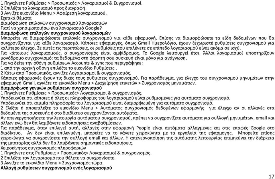 Διαμόρφωση επιλογών συγχρονισμού λογαριασμών Μπορείτε να διαμορφώσετε επιλογές συγχρονισμού για κάθε εφαρμογή. Επίσης να διαμορφώσετε τα είδη δεδομένων που θα συγχρονίζονται για κάθε λογαριασμό.