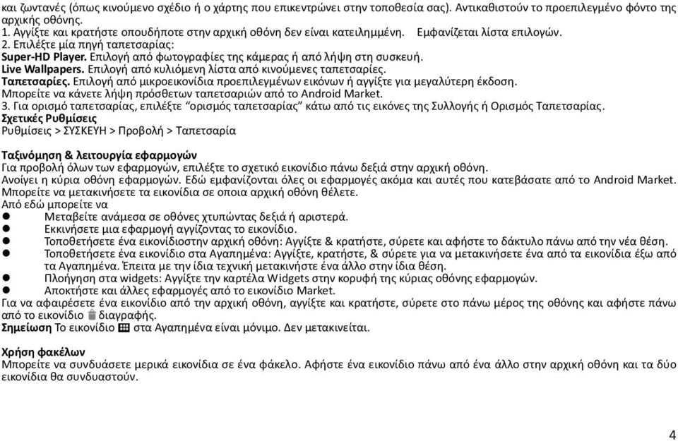 Επιλογή από φωτογραφίες της κάμερας ή από λήψη στη συσκευή. Live Wallpapers. Επιλογή από κυλιόμενη λίστα από κινούμενες ταπετσαρίες. Ταπετσαρίες.