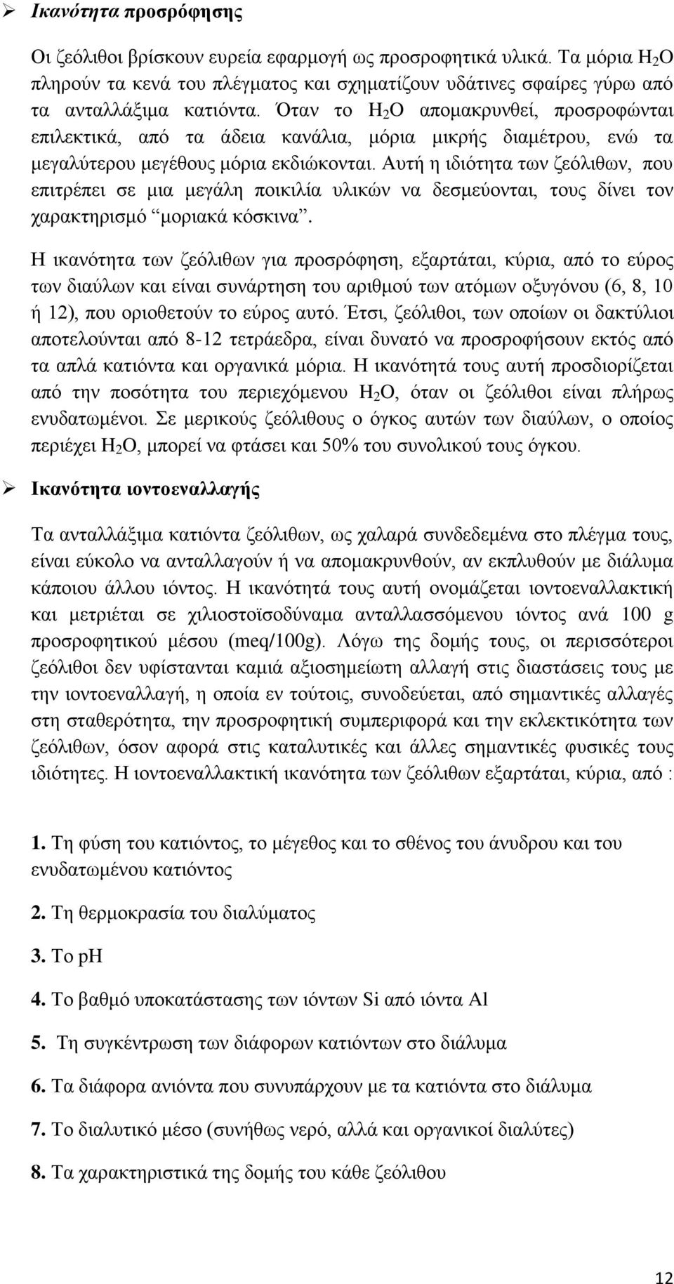 Αυτή η ιδιότητα των ζεόλιθων, που επιτρέπει σε μια μεγάλη ποικιλία υλικών να δεσμεύονται, τους δίνει τον χαρακτηρισμό μοριακά κόσκινα.