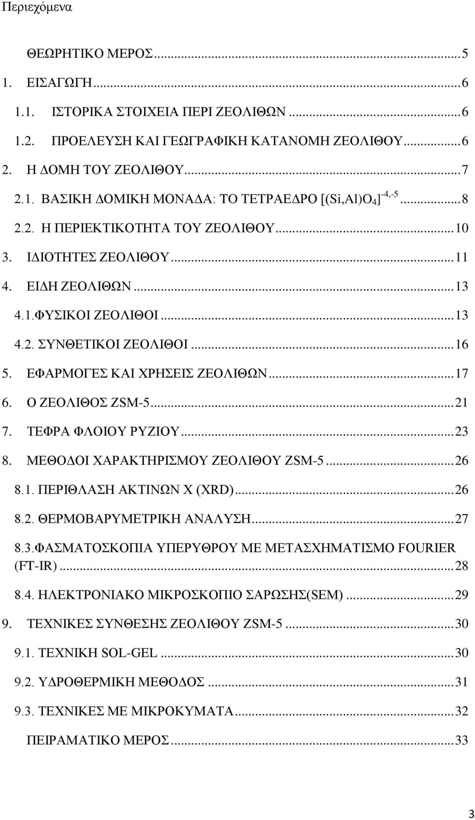 Ο ΖΕΟΛΙΘΟΣ ZSM-5... 21 7. ΤΕΦΡΑ ΦΛΟΙΟΥ ΡΥΖΙΟΥ... 23 8. ΜΕΘΟΔΟΙ ΧΑΡΑΚΤΗΡΙΣΜΟΥ ΖΕΟΛΙΘΟΥ ΖSΜ-5... 26 8.1. ΠΕΡΙΘΛΑΣΗ ΑΚΤΙΝΩΝ Χ (XRD)... 26 8.2. ΘΕΡΜΟΒΑΡΥΜΕΤΡΙΚΗ ΑΝΑΛΥΣΗ... 27 8.3.ΦΑΣΜΑΤΟΣΚΟΠΙΑ ΥΠΕΡΥΘΡΟΥ ΜΕ ΜΕΤΑΣΧΗΜΑΤΙΣΜΟ FOURIER (FT-ΙR).