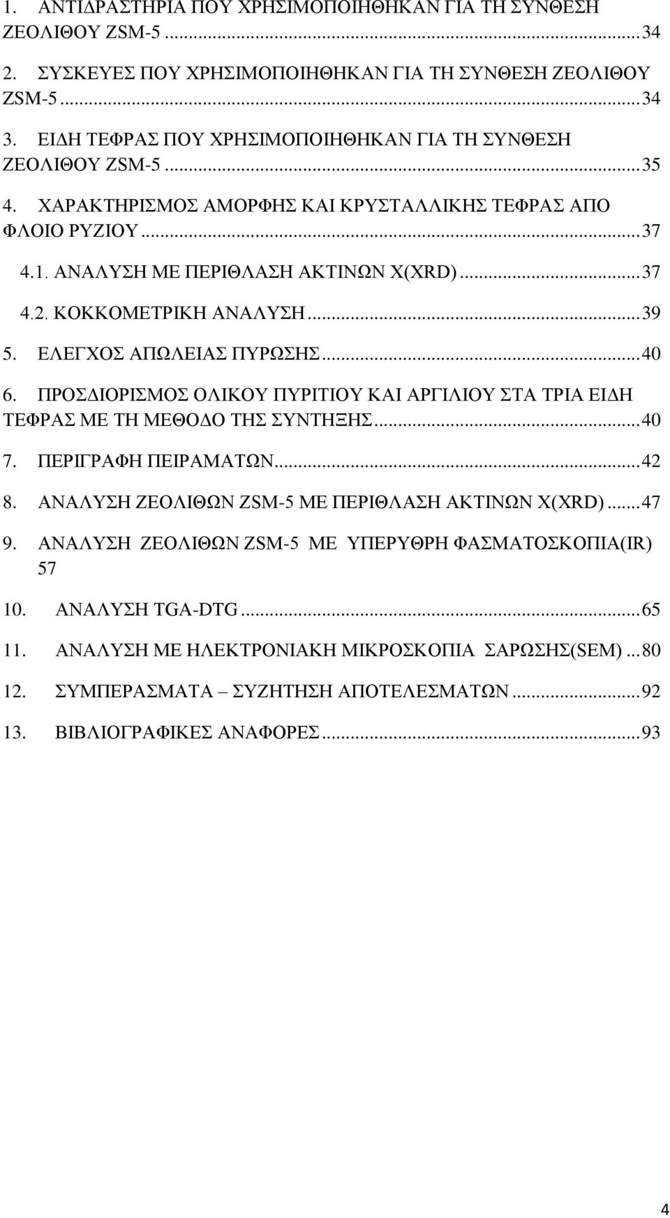 ΚΟΚΚΟΜΕΤΡΙΚΗ ΑΝΑΛΥΣΗ... 39 5. ΕΛΕΓΧΟΣ ΑΠΩΛΕΙΑΣ ΠΥΡΩΣΗΣ... 40 6. ΠΡΟΣΔΙΟΡΙΣΜΟΣ ΟΛΙΚΟΥ ΠΥΡΙΤΙΟΥ ΚΑΙ ΑΡΓΙΛΙΟΥ ΣΤΑ ΤΡΙΑ ΕΙΔΗ ΤΕΦΡΑΣ ΜΕ ΤΗ ΜΕΘΟΔΟ ΤΗΣ ΣΥΝΤΗΞΗΣ... 40 7. ΠΕΡΙΓΡΑΦΗ ΠΕΙΡΑΜΑΤΩΝ... 42 8.