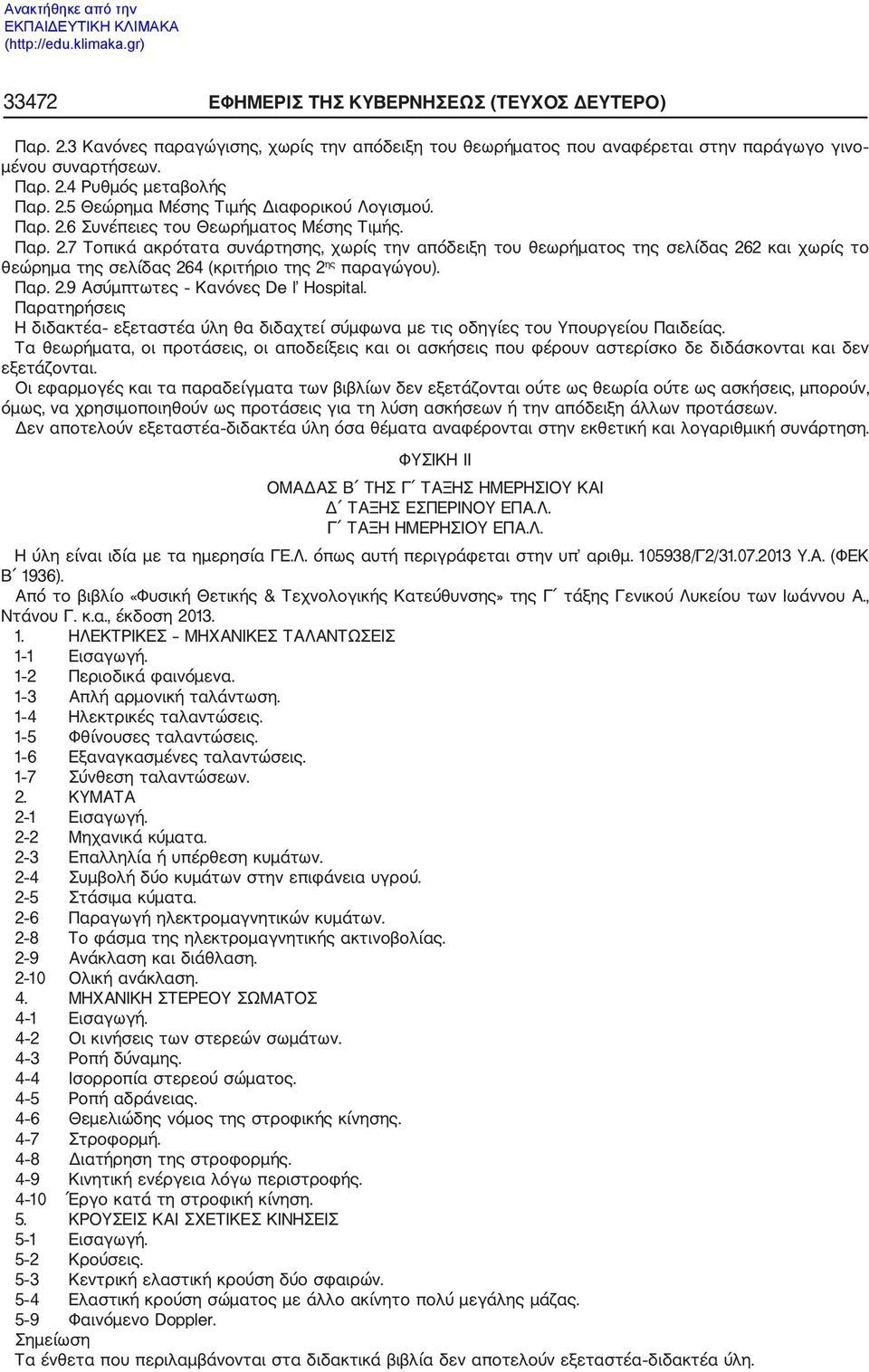 Παρ. 2.9 Ασύμπτωτες Κανόνες De l Hospital. Παρατηρήσεις Η διδακτέα εξεταστέα ύλη θα διδαχτεί σύμφωνα με τις οδηγίες του Υπουργείου Παιδείας.