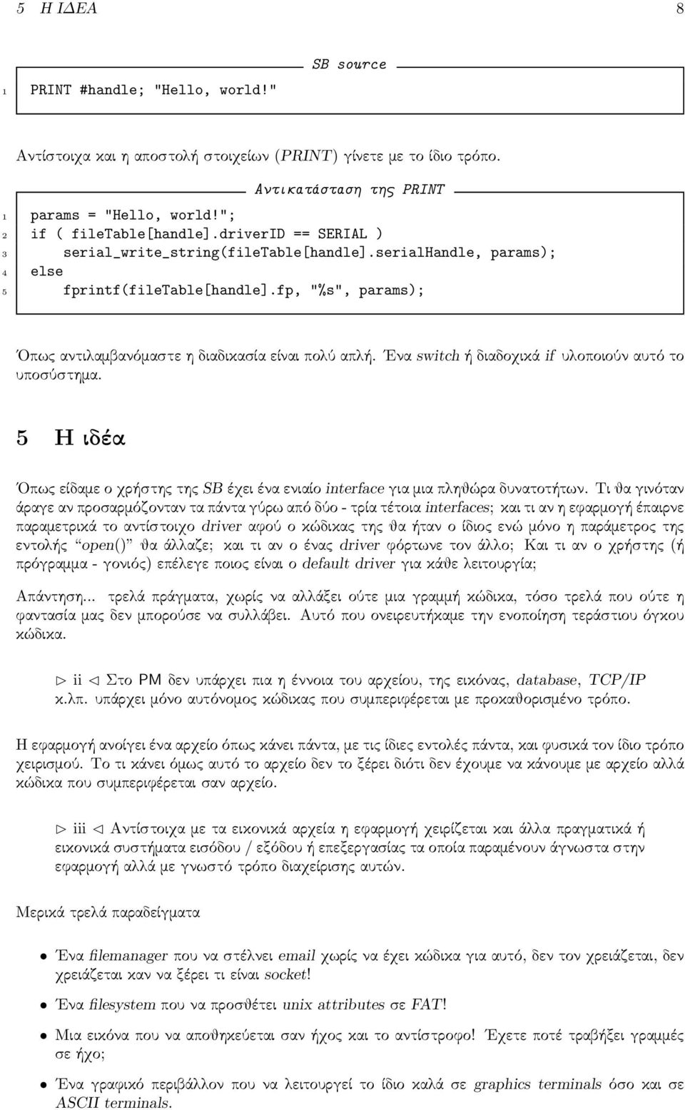 fp, "%s", params); Οπω αντι αµβανόµαστε η διαδικασία είναι πο ύ απ ή. Ενα switch ή διαδοχικά if υ οποιούν αυτό το υποσύστηµα.