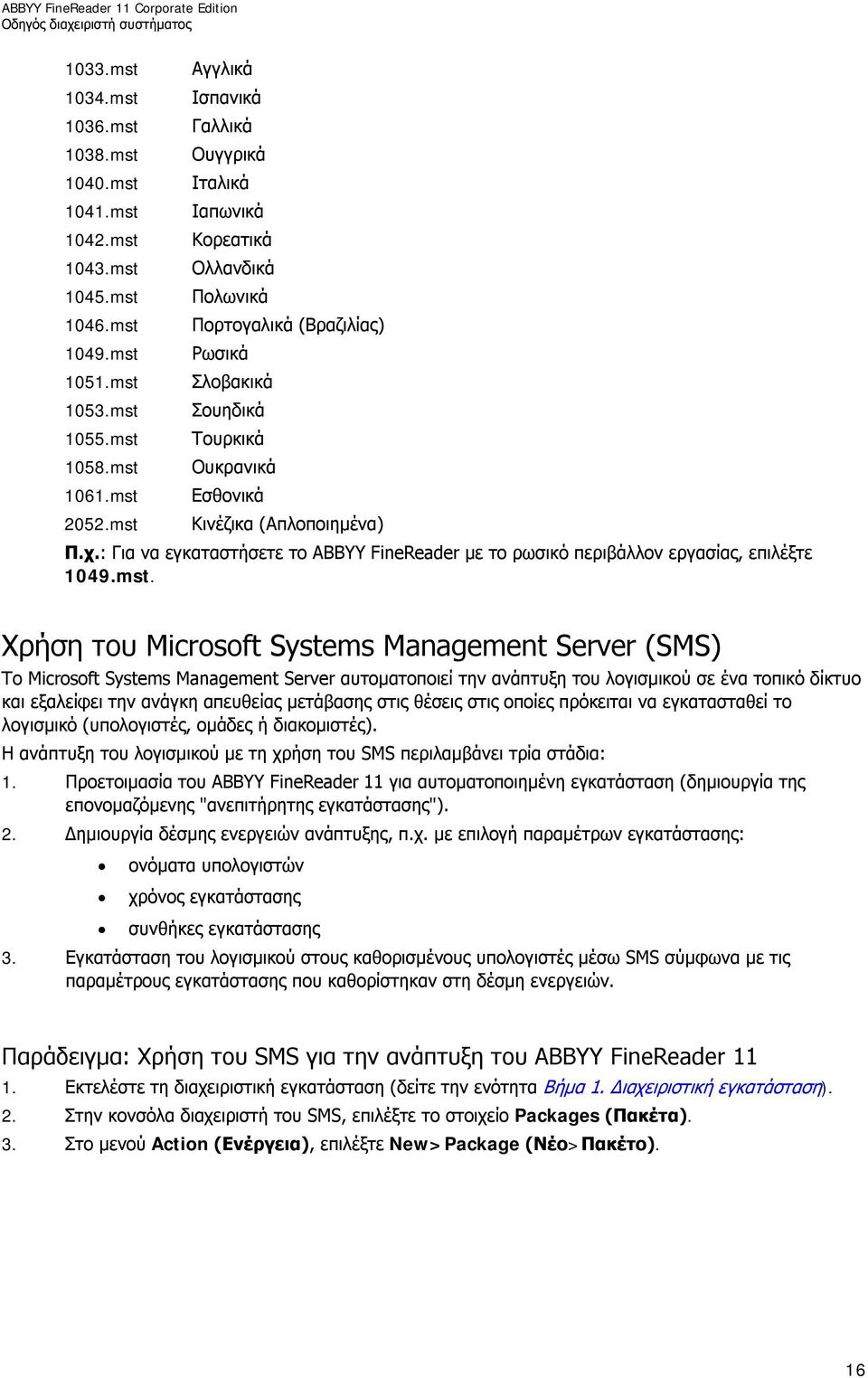 : Για να εγκαταστήσετε το ABBYY FineReader με το ρωσικό περιβάλλον εργασίας, επιλέξτε 1049.mst.