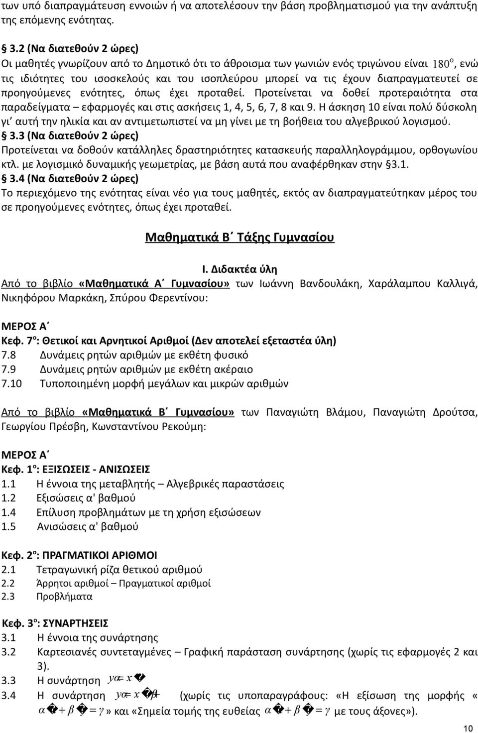 σε προηγούμενες ενότητες, όπως έχει προταθεί. Προτείνεται να δοθεί προτεραιότητα στα παραδείγματα εφαρμογές και στις ασκήσεις 1, 4, 5, 6, 7, 8 και 9.