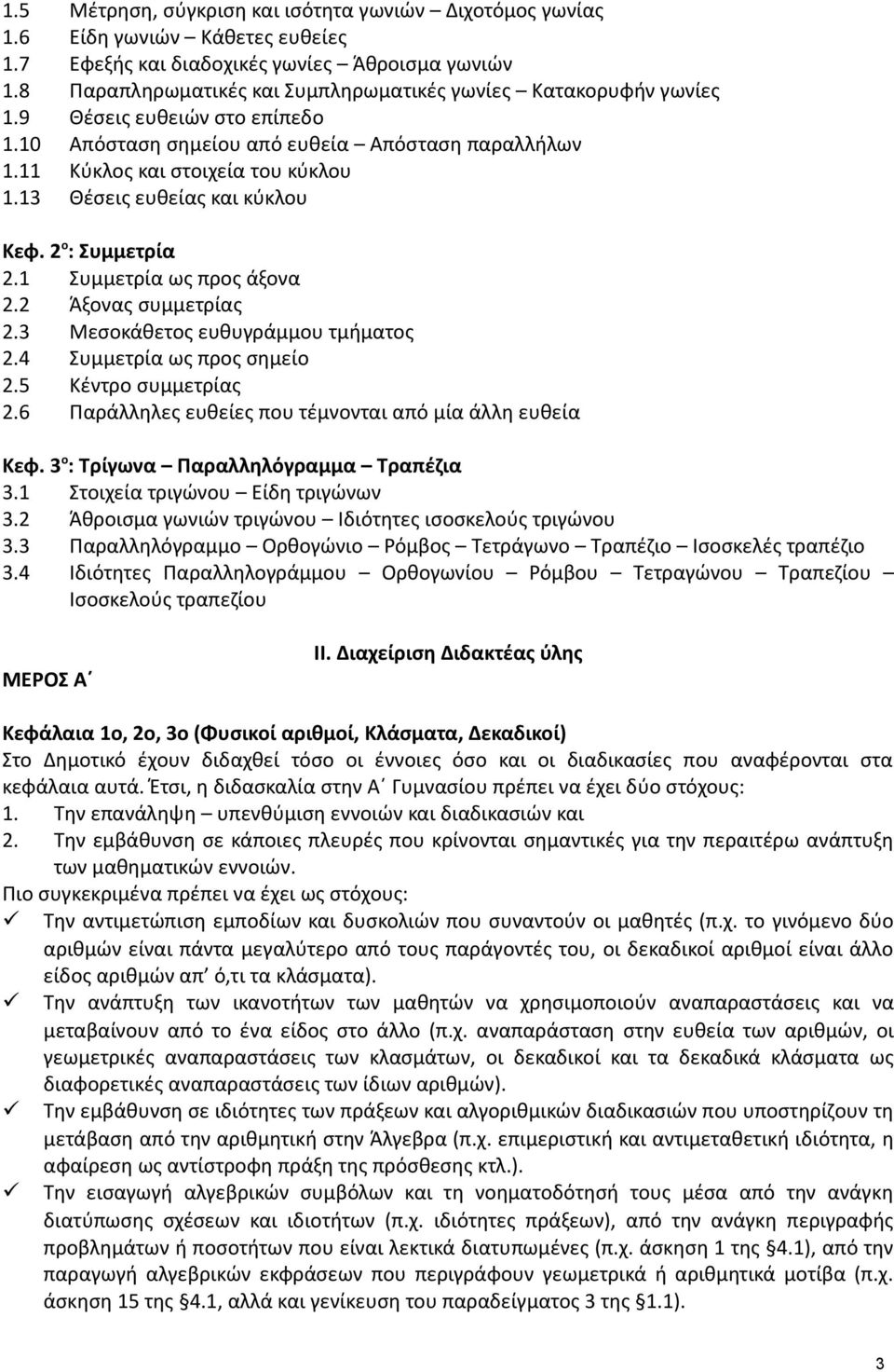 13 Θέσεις ευθείας και κύκλου Κεφ. ο : Συμμετρία.1 Συμμετρία ως προς άξονα. Άξονας συμμετρίας.3 Μεσοκάθετος ευθυγράμμου τμήματος.4 Συμμετρία ως προς σημείο.5 Κέντρο συμμετρίας.