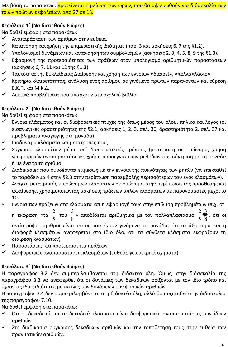 3). Εφαρμογή της προτεραιότητας των πράξεων στον υπολογισμό αριθμητικών παραστάσεων (ασκήσεις 6, 7, 11 και 1 της 1.3). Ταυτότητα της Ευκλείδειας Διαίρεσης και χρήση των εννοιών «διαιρεί», «πολλαπλάσιο».