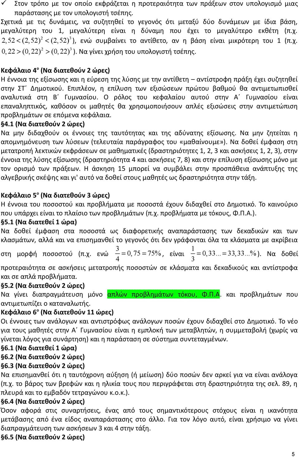 χ. 3 0, (0, ) (0, ) ). Να γίνει χρήση του υπολογιστή τσέπης.