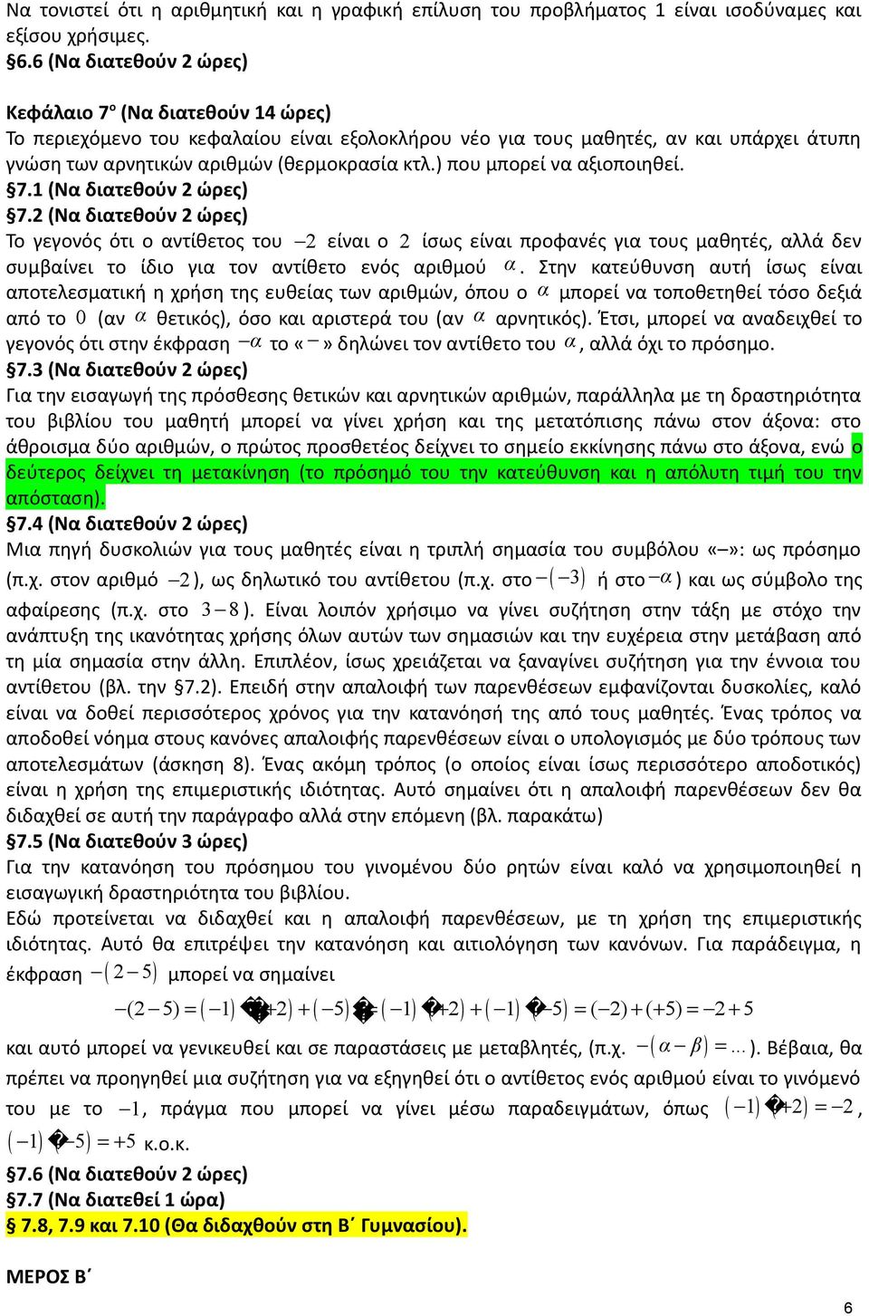 ) που μπορεί να αξιοποιηθεί. 7.1 (Να διατεθούν ώρες) 7.