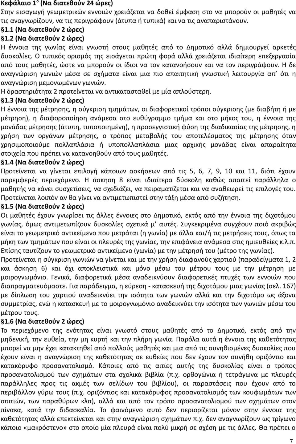 Ο τυπικός ορισμός της εισάγεται πρώτη φορά αλλά χρειάζεται ιδιαίτερη επεξεργασία από τους μαθητές, ώστε να μπορούν οι ίδιοι να τον κατανοήσουν και να τον περιγράψουν.