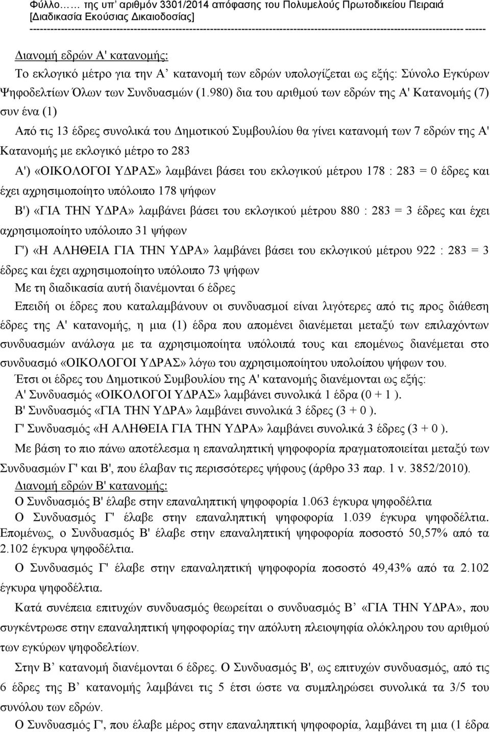 των εδρών υπολογίζεται ως εξής: Σύνολο Εγκύρων Ψηφοδελτίων Όλων των Συνδυασμών (1.