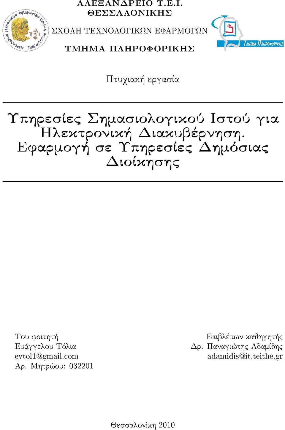 ΘΕΣΣΑΛΟΝΙΚΗΣ ΣΧΟΛΗ ΤΕΧΝΟΛΟΓΙΚΩΝ ΕΦΑΡΜΟΓΩΝ ΤΜΗΜΑ ΠΛΗΡΟΦΟΡΙΚΗΣ Ptuqiak ergasvða UphresvÐec