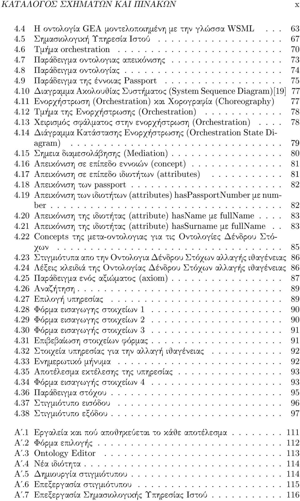 10 Διαγραμμα Ακολουθίας Συσ τήματος (System Sequence Diagram)[19] 77 4.11 Ενορχήσ τρωσ η (Orchestration) και Χορογραφία (Choreography) 77 4.12 Τμήμα της Ενορχήσ τρωσ ης (Orchestration)............ 78 4.