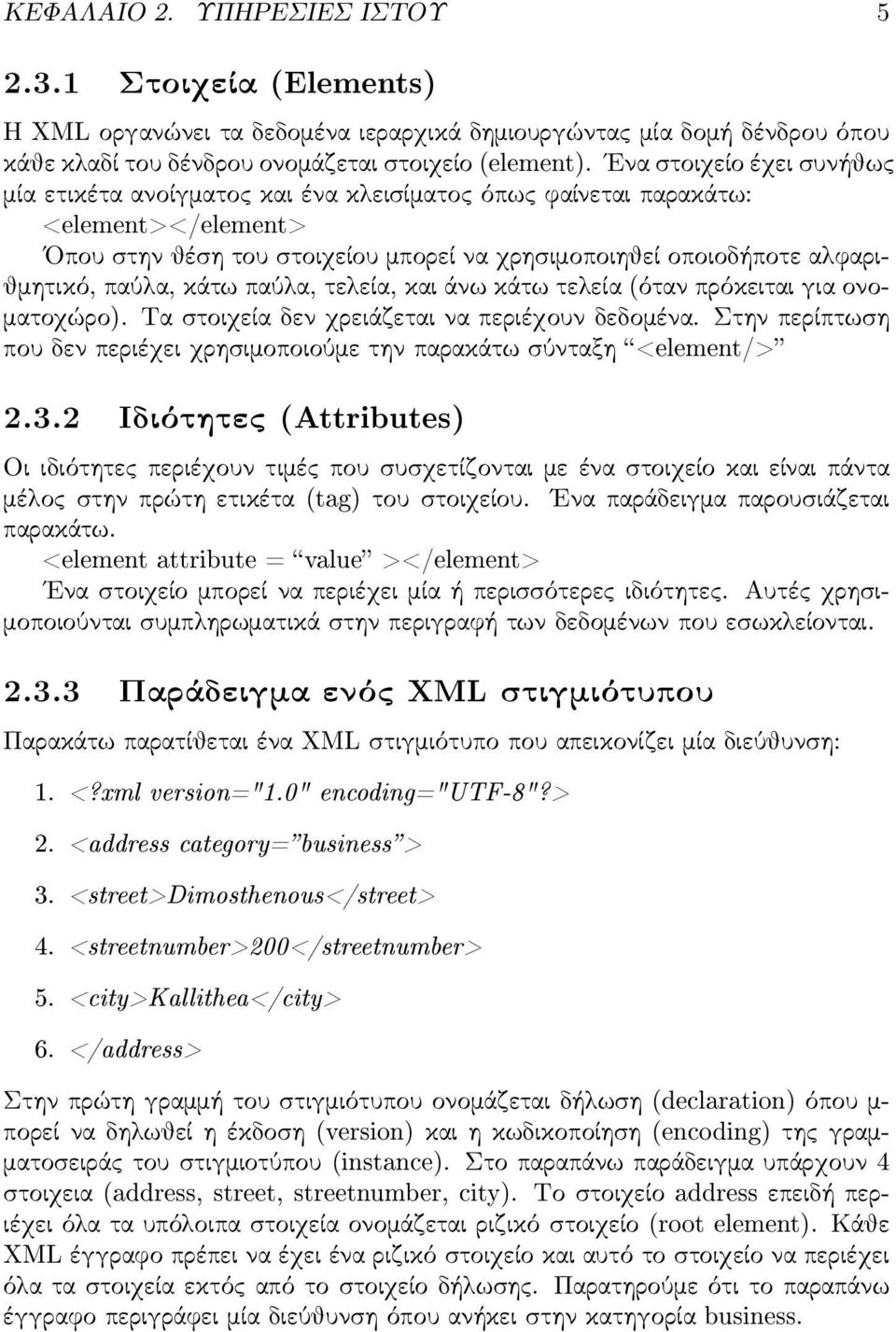 αλφαριθμητικό, παύλα, κάτω παύλα, τελεία, και άνω κάτω τελεία (όταν πρόκειται για ονοματοχώρο). Τα σ τοιχεία δεν χρειάζεται να περιέχουν δεδομένα.