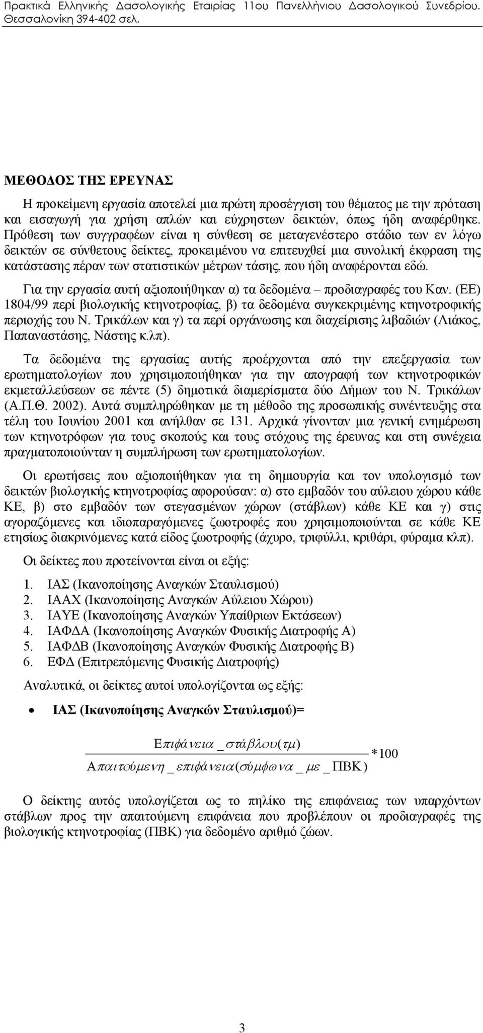 τάσης, που ήδη αναφέρονται εδώ. Για την εργασία αυτή αξιοποιήθηκαν α) τα δεδομένα προδιαγραφές του Καν.