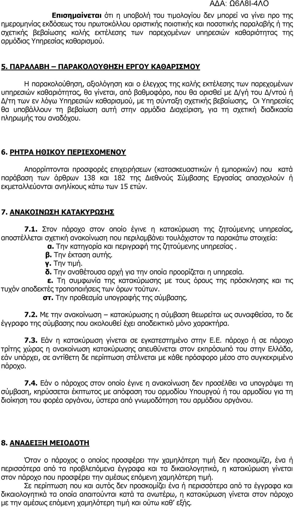 . ΠΑΡΑΛΑΒΗ ΠΑΡΑΚΟΛΟΥΘΗΣΗ ΕΡΓΟΥ ΚΑΘΑΡΙΣΜΟΥ Η παρακολούθηση, αξιολόγηση και ο έλεγχος της καλής εκτέλεσης των παρεχομένων υπηρεσιών καθαριότητας, θα γίνεται, από βαθμοφόρο, που θα ορισθεί με Δ/γή του