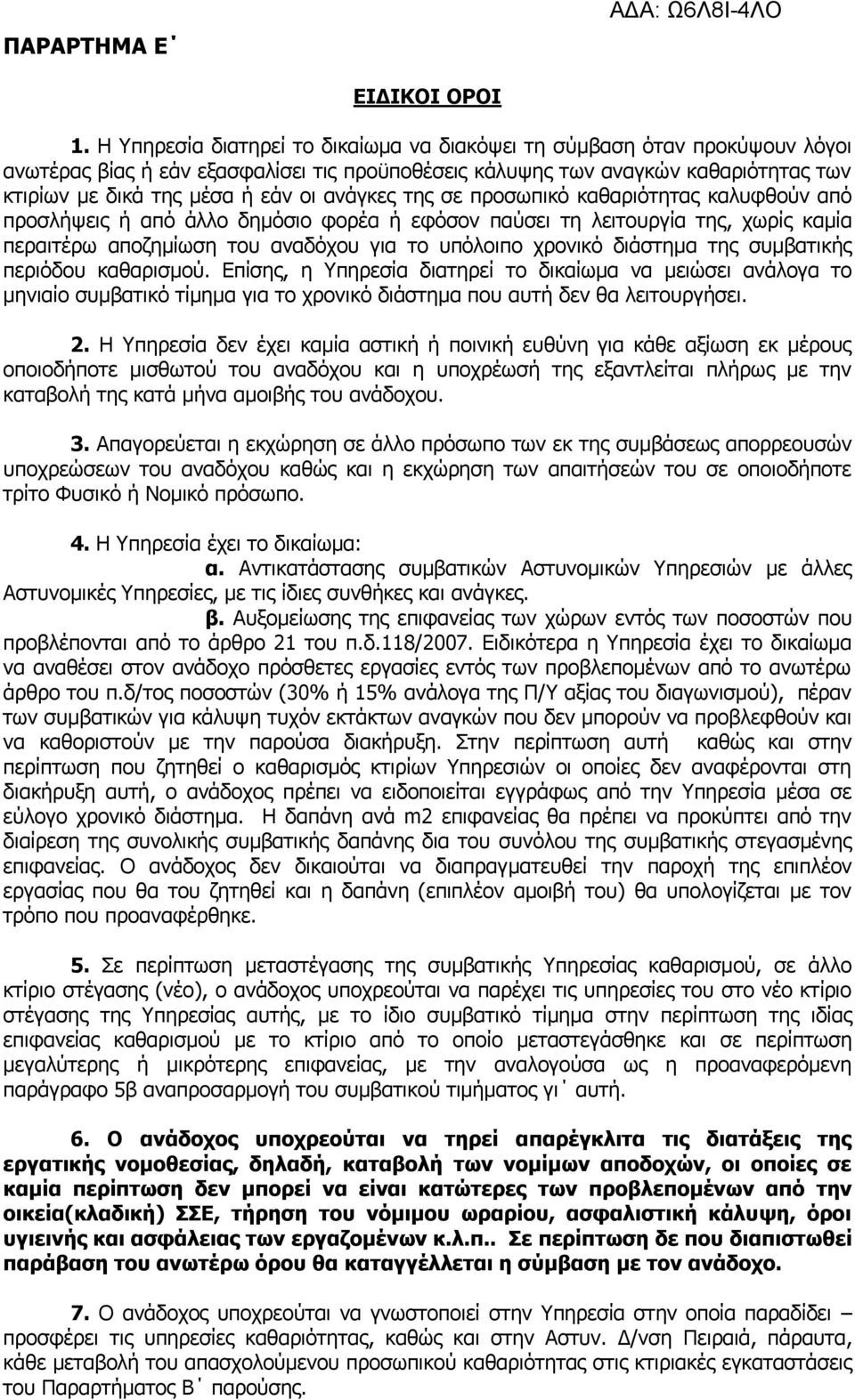 ανάγκες της σε προσωπικό καθαριότητας καλυφθούν από προσλήψεις ή από άλλο δημόσιο φορέα ή εφόσον παύσει τη λειτουργία της, χωρίς καμία περαιτέρω αποζημίωση του αναδόχου για το υπόλοιπο χρονικό