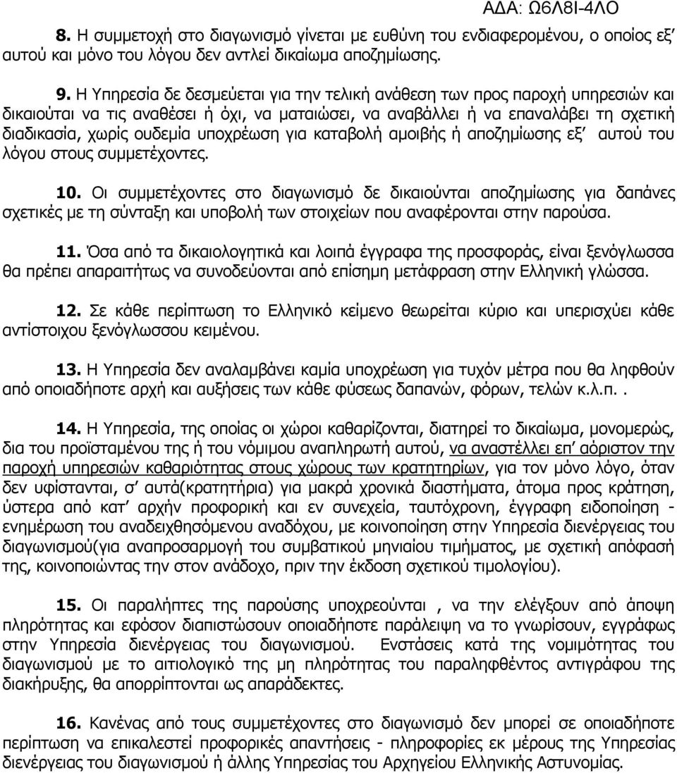 υποχρέωση για καταβολή αμοιβής ή αποζημίωσης εξ αυτού του λόγου στους συμμετέχοντες. 10.