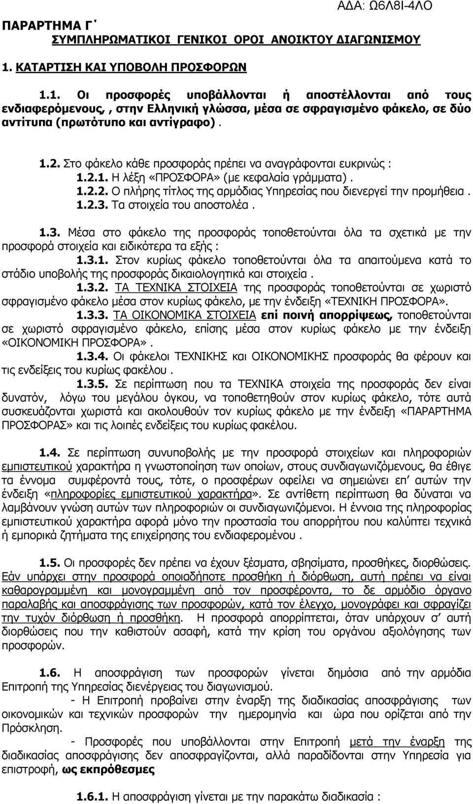 1.2. Στο φάκελο κάθε προσφοράς πρέπει να αναγράφονται ευκρινώς : 1.2.1. Η λέξη «ΠΡΟΣΦΟΡΑ» (με κεφαλαία γράμματα). 1.2.2. Ο πλήρης τίτλος της αρμόδιας Υπηρεσίας που διενεργεί την προμήθεια. 1.2.. Τα στοιχεία του αποστολέα.