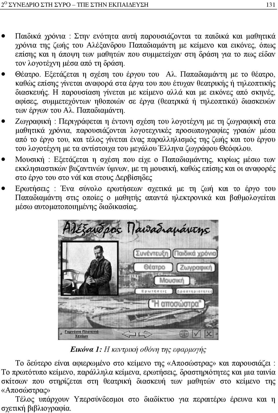 Παπαδιαμάντη με το θέατρο, καθώς επίσης γίνεται αναφορά στα έργα του που έτυχαν θεατρικής ή τηλεοπτικής διασκευής.