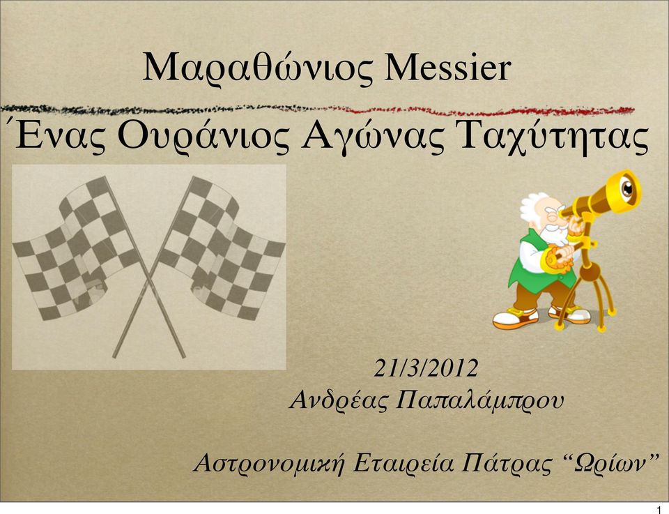 21/3/2012 Ανδρέας