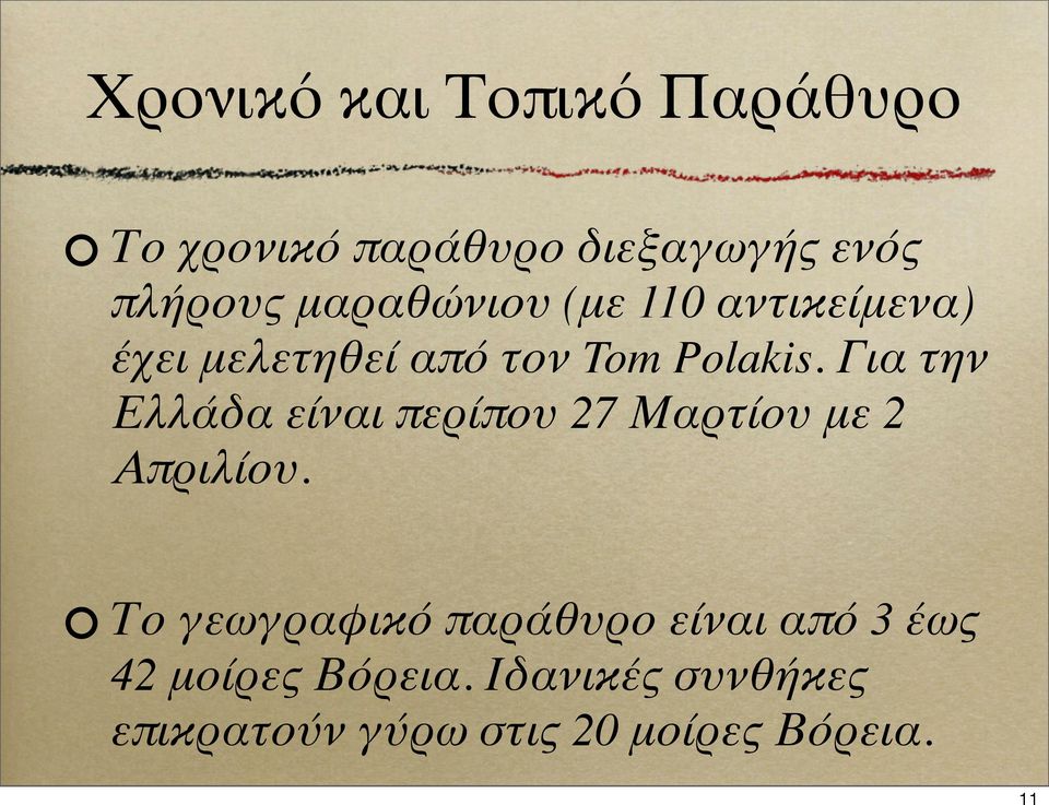 Για την Ελλάδα είναι περίπου 27 Μαρτίου με 2 Απριλίου.