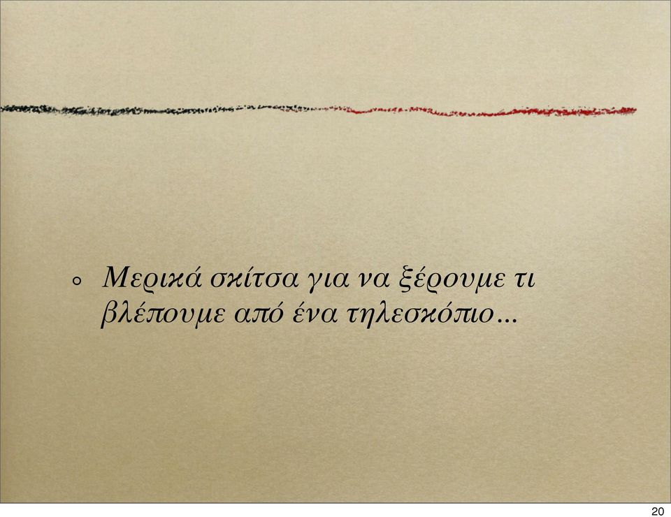 τι βλέπουμε από