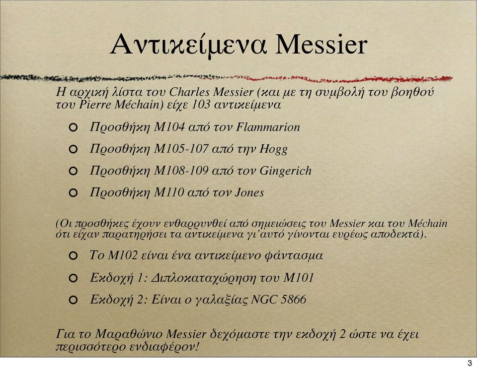 σημειώσεις του Messier και του Méchain ότι είχαν παρατηρήσει τα αντικείμενα γι αυτό γίνονται ευρέως αποδεκτά).