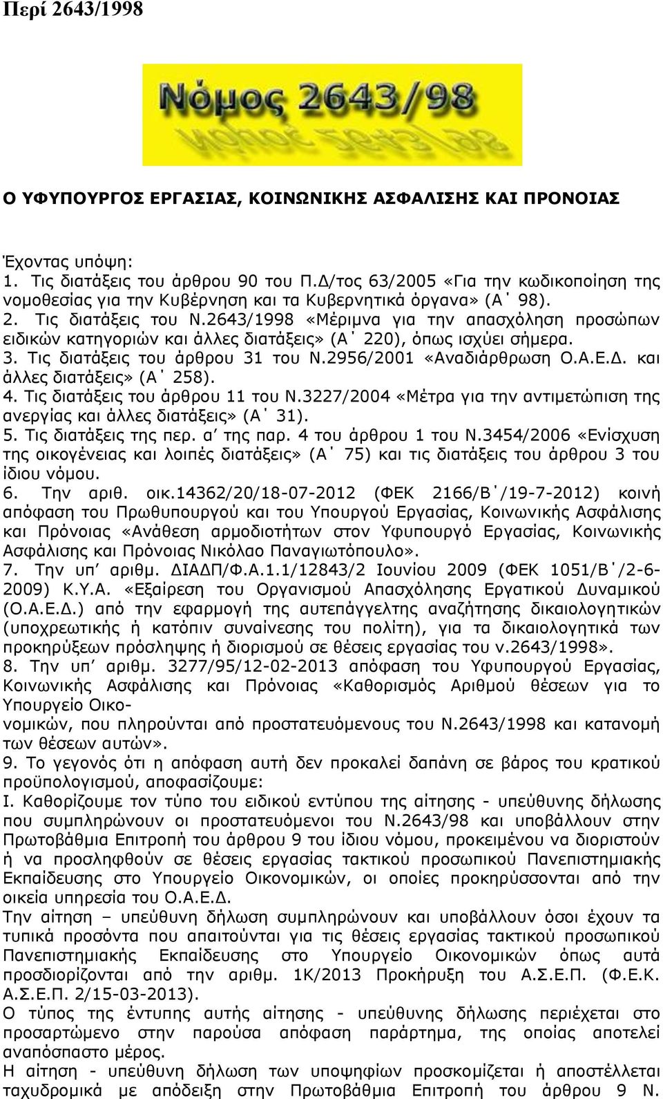 2643/1998 «Μέριμνα για την απασχόληση προσώπων ειδικών κατηγοριών και άλλες διατάξεις» (Α 220), όπως ισχύει σήμερα. 3. Τις διατάξεις του άρθρου 31 του Ν.2956/2001 «Αναδιάρθρωση Ο.Α.Ε.Δ.